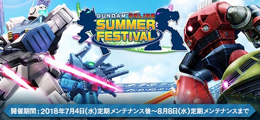 画像ギャラリー No.001のサムネイル画像 / 「機動戦士ガンダムオンライン」,サマーフェスティバル2018の2週目イベント「My Place」が開催