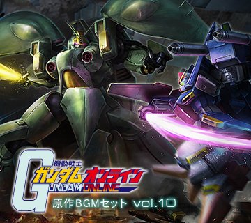 画像ギャラリー No.003のサムネイル画像 / 「機動戦士ガンダムオンライン」に「アニメじゃない」などを収録した原作BGMセットvol.10が登場