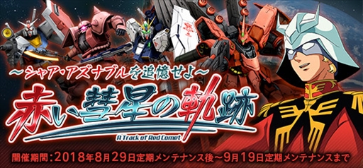 画像ギャラリー No.001のサムネイル画像 / 「機動戦士ガンダムオンライン」,キャンペーン“赤い彗星の軌跡”が開催
