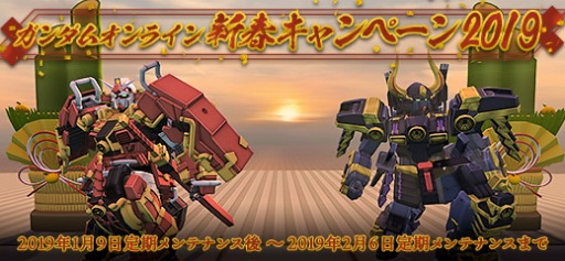 画像ギャラリー No.001のサムネイル画像 / 「機動戦士ガンダムオンライン」,新春キャンペーン2019が本日より開催