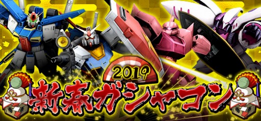 画像ギャラリー No.002のサムネイル画像 / 「機動戦士ガンダムオンライン」,新春キャンペーン2019が本日より開催