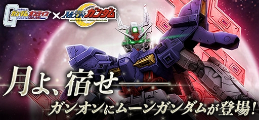 画像ギャラリー No.001のサムネイル画像 / 「ガンダムオンライン」に“ムーンガンダム”が登場。3月23日には最新情報をお届けする公式番組の配信も