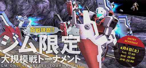 画像ギャラリー No.001のサムネイル画像 / 「機動戦士ガンダムオンライン」,イベント「ジム限定大規模戦トーナメント」が4月6日に開催