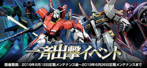 ガンダムオンライン Zプラス テスト機カラー などを獲得できる 一斉出撃イベント が開催