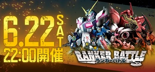 画像ギャラリー No.003のサムネイル画像 / 「機動戦士ガンダムオンライン」,イベントバトル「ランカーバトル」が開催