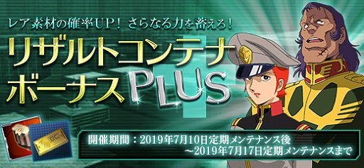画像ギャラリー No.001のサムネイル画像 / 「ガンダムオンライン」,イベント「リザルトコンテナボーナスPLUS」開催