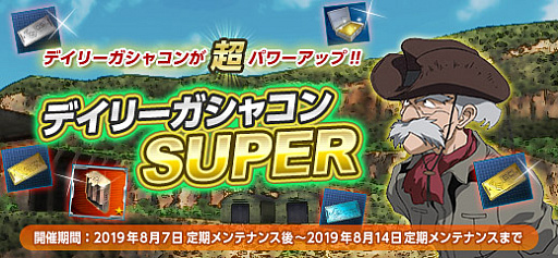 画像ギャラリー No.001のサムネイル画像 / 「機動戦士ガンダムオンライン」で,「デイリーガシャコンSUPER」開催