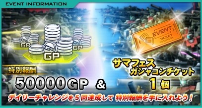 画像ギャラリー No.004のサムネイル画像 / 「ガンダムオンライン」,「サマフェスガシャコンチャレンジ」が本日スタート