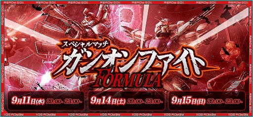 画像ギャラリー No.001のサムネイル画像 / 「ガンダムオンライン」,限定デッキで戦うトーナメント「ガンオンファイトFORMULA」が開催