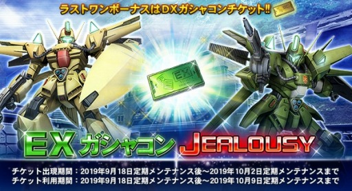 ガンダムオンライン ダギ イルスを獲得できる Exガシャコン Jealousy が開催