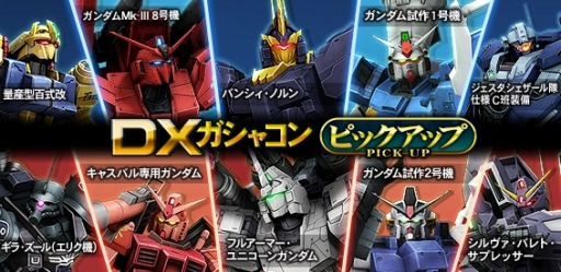 機動戦士ガンダムオンライン 4機体が参戦する Dxガシャコン Vol 73 を実施