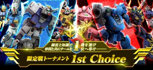 画像ギャラリー No.001のサムネイル画像 / 「ガンダムオンライン」,特殊ルールを追加した「限定戦トーナメント 1st Choice」が開催