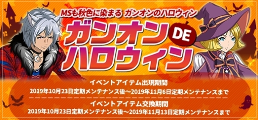 機動戦士ガンダムオンライン でイベント ガンオン De ハロウィン が開催