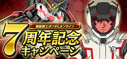 画像ギャラリー No.001のサムネイル画像 / 「機動戦士ガンダムオンライン」,7周年記念キャンペーン前夜祭を開催