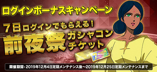 画像ギャラリー No.002のサムネイル画像 / 「機動戦士ガンダムオンライン」,7周年記念キャンペーン前夜祭を開催