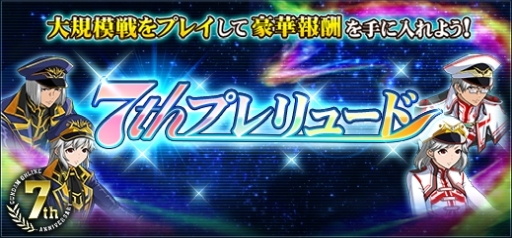 画像ギャラリー No.002のサムネイル画像 / 「機動戦士ガンダムオンライン」で「7周年記念キャンペーン前夜祭 第2週」が開催