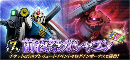 画像ギャラリー No.008のサムネイル画像 / 「機動戦士ガンダムオンライン」で「7周年記念キャンペーン前夜祭 第2週」が開催