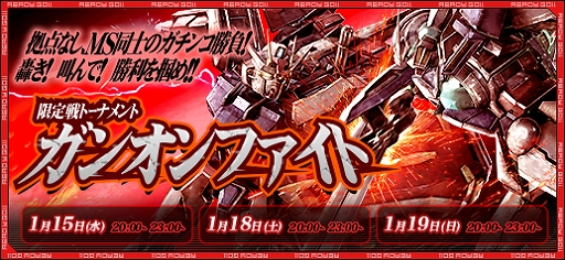 ガンダムオンライン イベント 限定戦トーナメント ガンオンファイト が開催 バトルシステムの調整やガシャコンの配信も