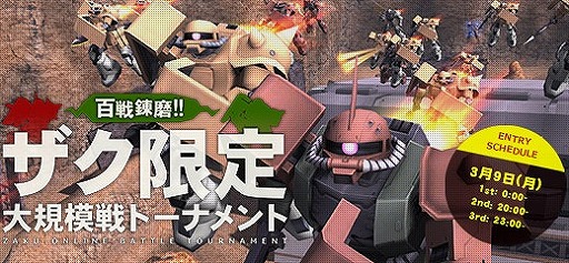 画像ギャラリー No.001のサムネイル画像 / 「機動戦士ガンダムオンライン」,ザク限定大規模戦トーナメントを開催。アカウント100万人達成を記念したガシャコンの販売も