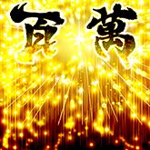 ���������꡼ No.004�Υ���ͥ������ / �ֵ�ư��Υ�����४��饤��ס���Ͽ���������100����ã����ǰ���٥�ȡ�ONE to MILLION�פ�����