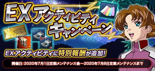 画像ギャラリー No.001のサムネイル画像 / 「機動戦士ガンダムオンライン」,イベント「EXアクティビティキャンペーン」が開催