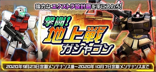 機動戦士ガンダムオンライン 期間限定イベント 撃闘 地上戦ガシャコン が開催