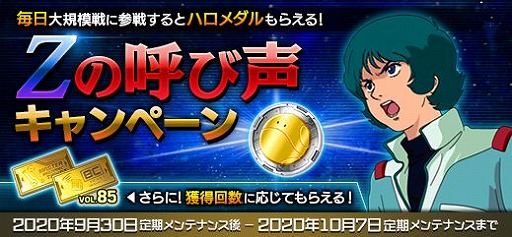 機動戦士ガンダムオンライン で キャンペーン Zの呼び声 が開催
