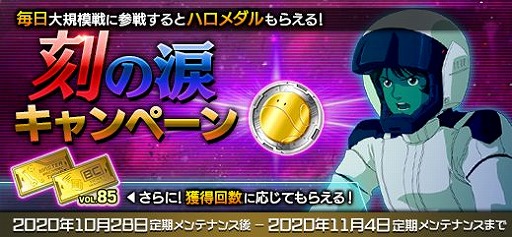 機動戦士ガンダムオンライン で ハロメダルを毎日もらえる 刻の涙 キャンペーンが開催