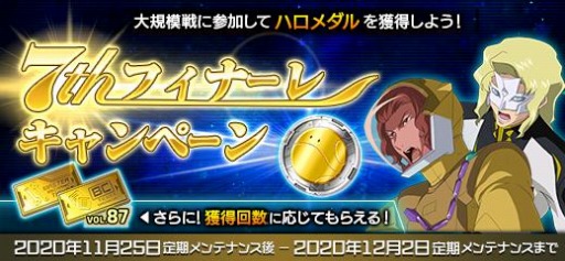 ガンオン でハロメダルを毎日獲得できる 7thフィナーレキャンペーンが開催
