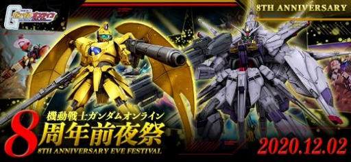 機動戦士ガンダムオンライン で8周年前夜祭キャンペーンが開催 Dxガシャコンvol 87を配信
