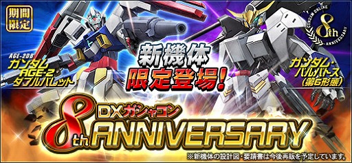 機動戦士ガンダムオンライン の8周年を記念したdxガシャコンが登場 最大275回分の記念ガシャコンチケットが手に入るキャンペーンも開催