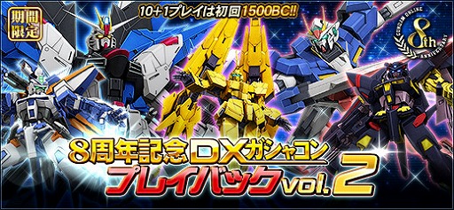 画像ギャラリー No.007のサムネイル画像 / 「機動戦士ガンダムオンライン」の8周年を記念したDXガシャコンが登場。最大275回分の記念ガシャコンチケットが手に入るキャンペーンも開催