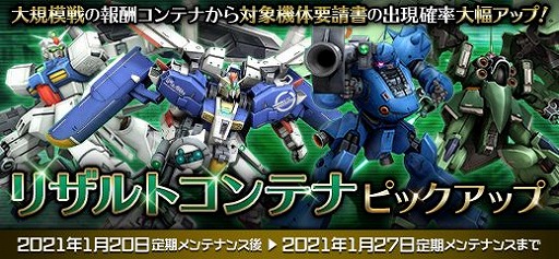 機動戦士ガンダムオンライン でイベント リザルトコンテナピックアップ が開催