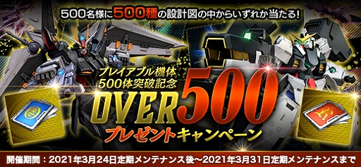 画像ギャラリー No.014のサムネイル画像 / 「機動戦士ガンダムオンライン」,プレイアブル機体500体リリース突破記念で“OVER500”セクションが本日より開催