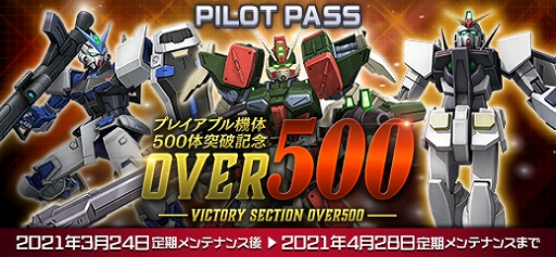 画像ギャラリー No.015のサムネイル画像 / 「機動戦士ガンダムオンライン」,プレイアブル機体500体リリース突破記念で“OVER500”セクションが本日より開催