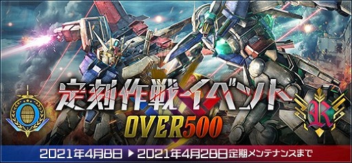 機動戦士ガンダムオンライン ゴールド設計図を入手できる 定刻作戦イベントover500 が開催