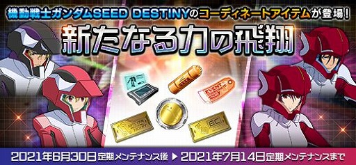 画像ギャラリー No.019のサムネイル画像 / 「機動戦士ガンダムオンライン」に新シリーズ“機動戦士ガンダムSEED DESTINY”が参戦