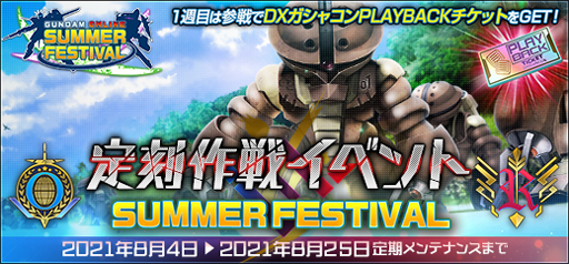 画像集#001のサムネイル/「機動戦士ガンダムオンライン」，8月5日から“定刻作戦イベント SUMMER FESTIVAL”を実施