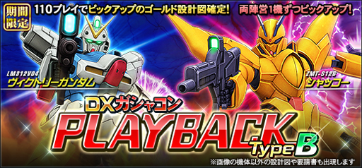 画像ギャラリー No.002のサムネイル画像 / 「機動戦士ガンダムオンライン」,“DXガシャコン PLAYBACK TypeA、TypeB”が配信開始