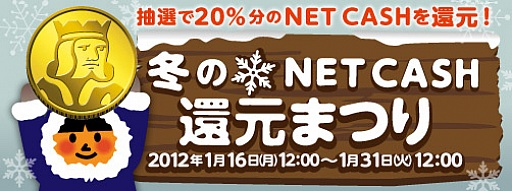 画像ギャラリー No.001のサムネイル画像 / ゲームポット,NET CASHとのタイアップ企画。購入金額の20%を抽選で還元