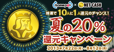 画像ギャラリー No.001のサムネイル画像 / ゲームポット×NET CASH,10人に1人,購入額の20%を還元