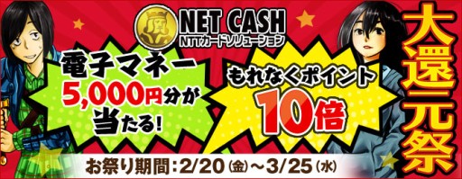 ���������꡼ No.001�Υ���ͥ������ / NTT�����ɥ���塼������Żҥޥ͡���NET CASH�����ѼԤ��оݤȤ����ܡ��ʥ������ڡ����2��20������3��25���ޤǼ»�