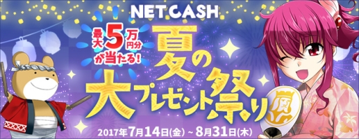 画像ギャラリー No.001のサムネイル画像 / NTTカードソリューション,最大5万円分の「NET CASH ID」があたるキャンペーンを実施