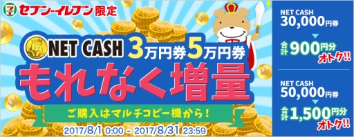 画像ギャラリー No.001のサムネイル画像 / NET CASHのセブン-イレブン限定キャンペーンが開催。8月31日まで