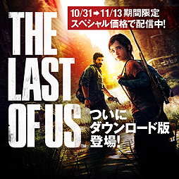 画像集#002のサムネイル/「The Last of Us」など人気6タイトルがPS Storeで10月31日より配信。同作と「God of War」は10月31日から11月13日まで割引価格で購入可能