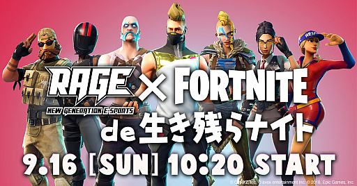 画像ギャラリー No.001のサムネイル画像 / 「Fortnite」,9月16日のeスポーツイベント「RAGE 2018 Autumn」でオフラインイベントが開催