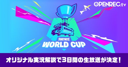 画像ギャラリー No.001のサムネイル画像 / 「FORTNITE WORLD CUP」の日本語実況配信が決定。7月27〜28日,OPENREC.tvにて