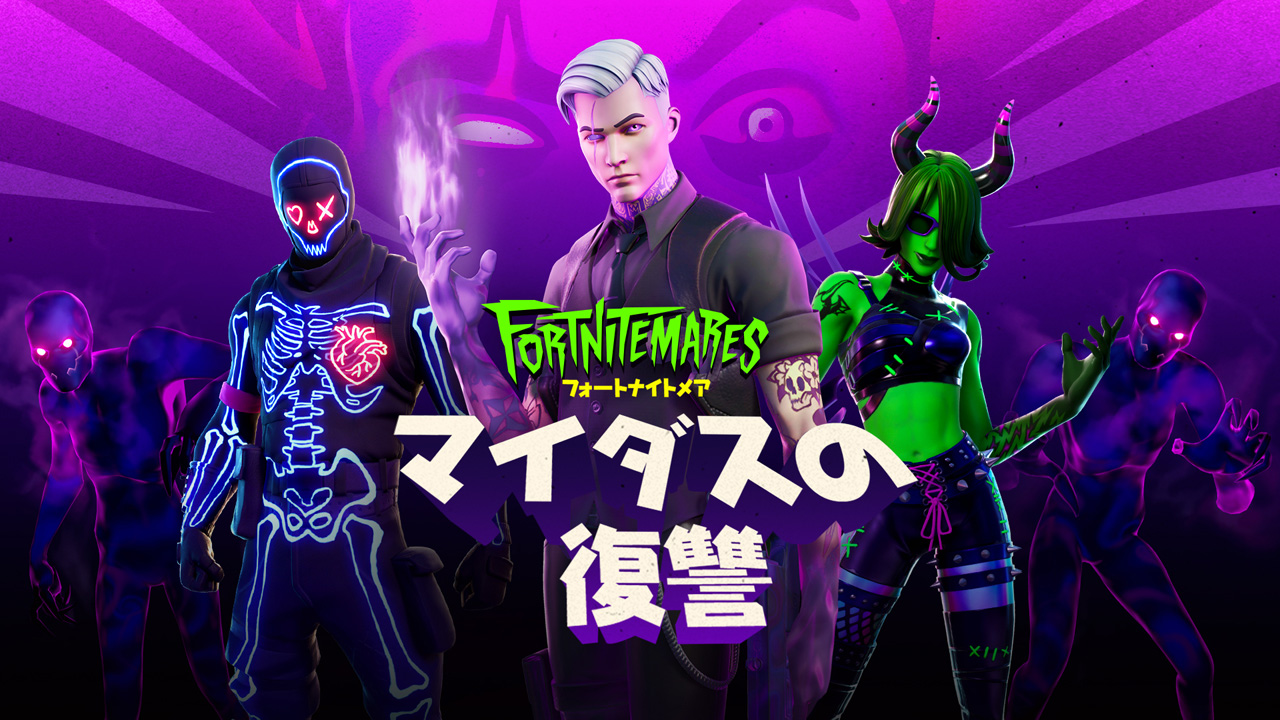 フォートナイト でハロウィンのアップデートが実施 フォートナイトメア マイダスの復讐 がスタート フォートナイト でハロウィンのアップデートが実施 フォートナイトメア マイダスの復讐 がスタート
