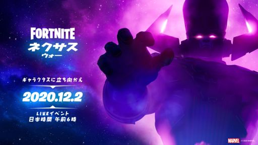 フォートナイト でワンタイムイベントが12月2日6 00に開催 ギャラクタスが登場するチャプター2シーズン4の最後を飾るイベント