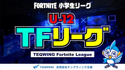 画像ギャラリー No.001のサムネイル画像 / 小学生Fortniteリーグ「U-12 TFリーグ」Season2予選のエントリーがスタート